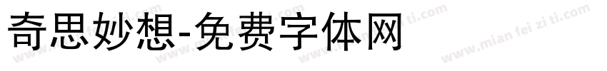 奇思妙想字体转换