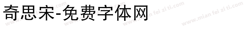 奇思宋字体转换