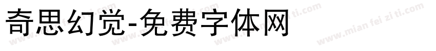 奇思幻觉字体转换