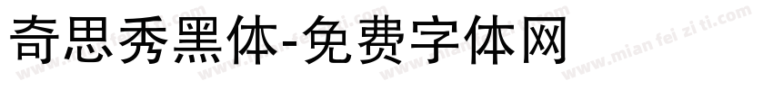 奇思秀黑体字体转换