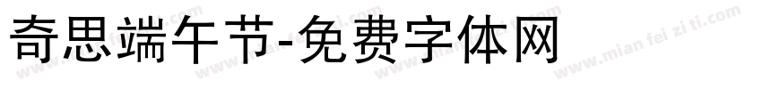 奇思端午节字体转换