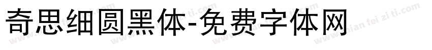 奇思细圆黑体字体转换