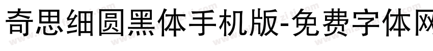 奇思细圆黑体手机版字体转换