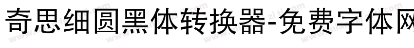 奇思细圆黑体转换器字体转换