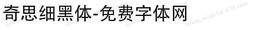 奇思细黑体字体转换