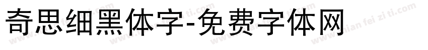 奇思细黑体字字体转换