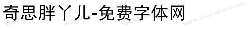 奇思胖丫儿字体转换