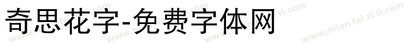 奇思花字字体转换