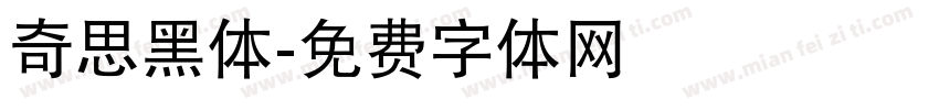 奇思黑体字体转换