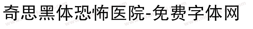 奇思黑体恐怖医院字体转换