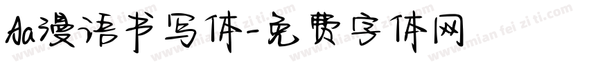 Aa漫语书写体字体转换