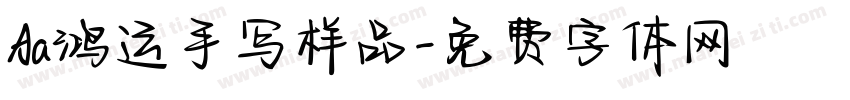 Aa鸿运手写样品字体转换