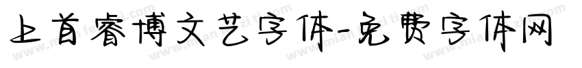上首睿博文艺字体字体转换