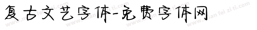 复古文艺字体字体转换