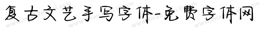 复古文艺手写字体字体转换
