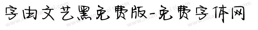 字由文艺黑免费版字体转换