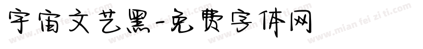 宇宙文艺黑字体转换