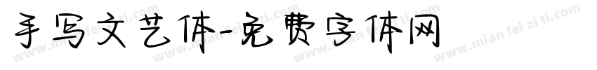 手写文艺体字体转换