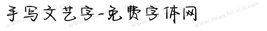 手写文艺字字体转换