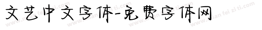 文艺中文字体字体转换