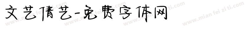 文艺倩艺字体转换