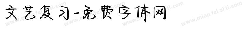 文艺复习字体转换