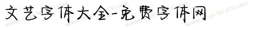 文艺字体大全字体转换