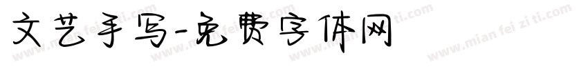 文艺手写字体转换