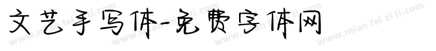 文艺手写体字体转换