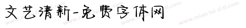 文艺清新字体转换