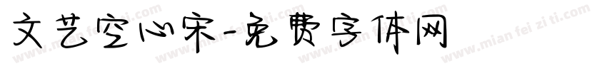 文艺空心宋字体转换