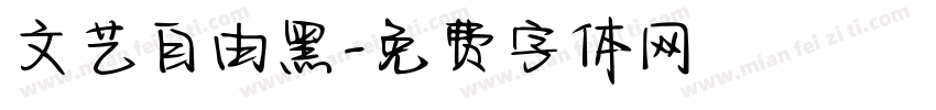 文艺自由黑字体转换