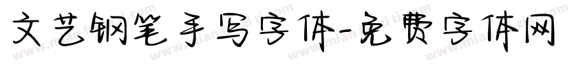 文艺钢笔手写字体字体转换