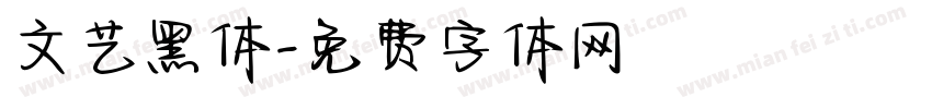 文艺黑体字体转换