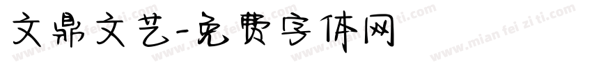 文鼎文艺字体转换