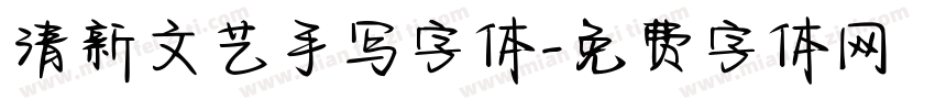 清新文艺手写字体字体转换