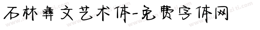 石林彝文艺术体字体转换