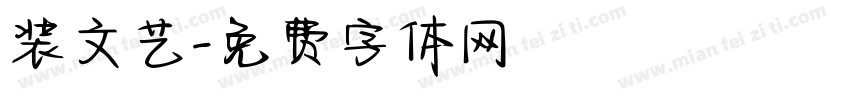 装文艺字体转换