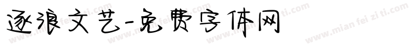 逐浪文艺字体转换