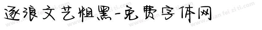 逐浪文艺粗黑字体转换