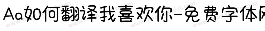 Aa如何翻译我喜欢你字体转换
