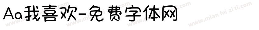 Aa我喜欢字体转换
