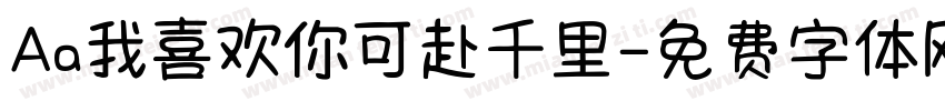 Aa我喜欢你可赴千里字体转换