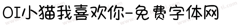 OI小猫我喜欢你字体转换