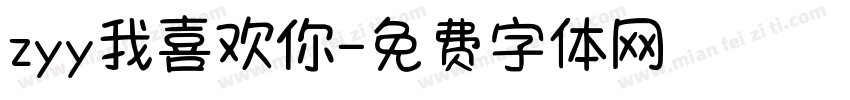 zyy我喜欢你字体转换