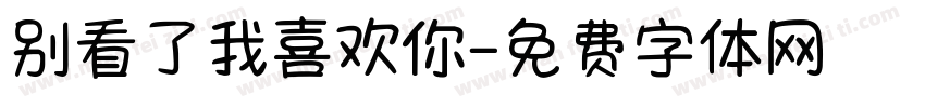 别看了我喜欢你字体转换