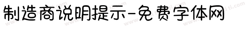 制造商说明提示字体转换