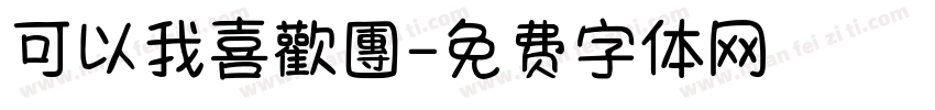 可以我喜歡團字体转换