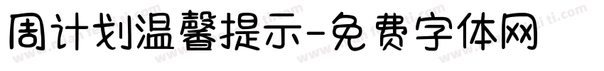 周计划温馨提示字体转换