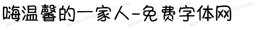 嗨温馨的一家人字体转换